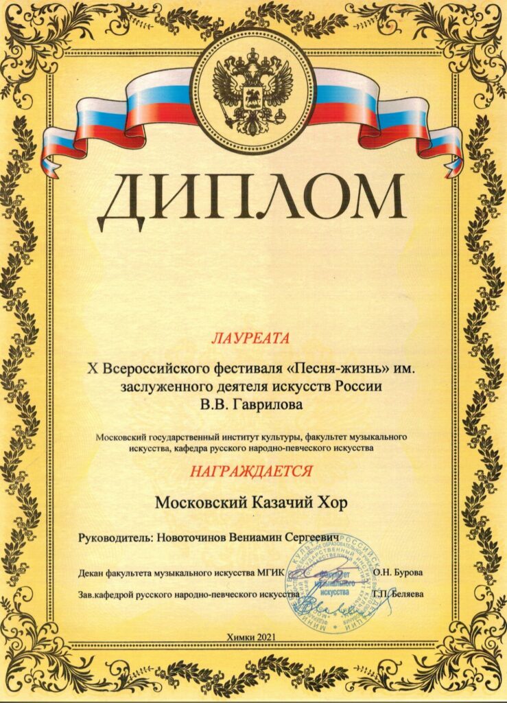 МОСКОВСКОМУ КАЗАЧЬЕМУ ХОРУ ВРУЧИЛИ ДИПЛОМ