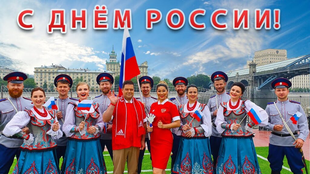 День России