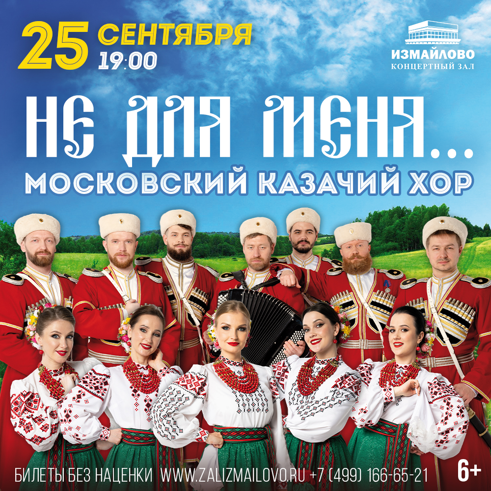 СОЛЬНЫЙ КОНЦЕРТ МОСКОВСКОГО КАЗАЧЬЕГО ХОРА «НЕ ДЛЯ МЕНЯ…»