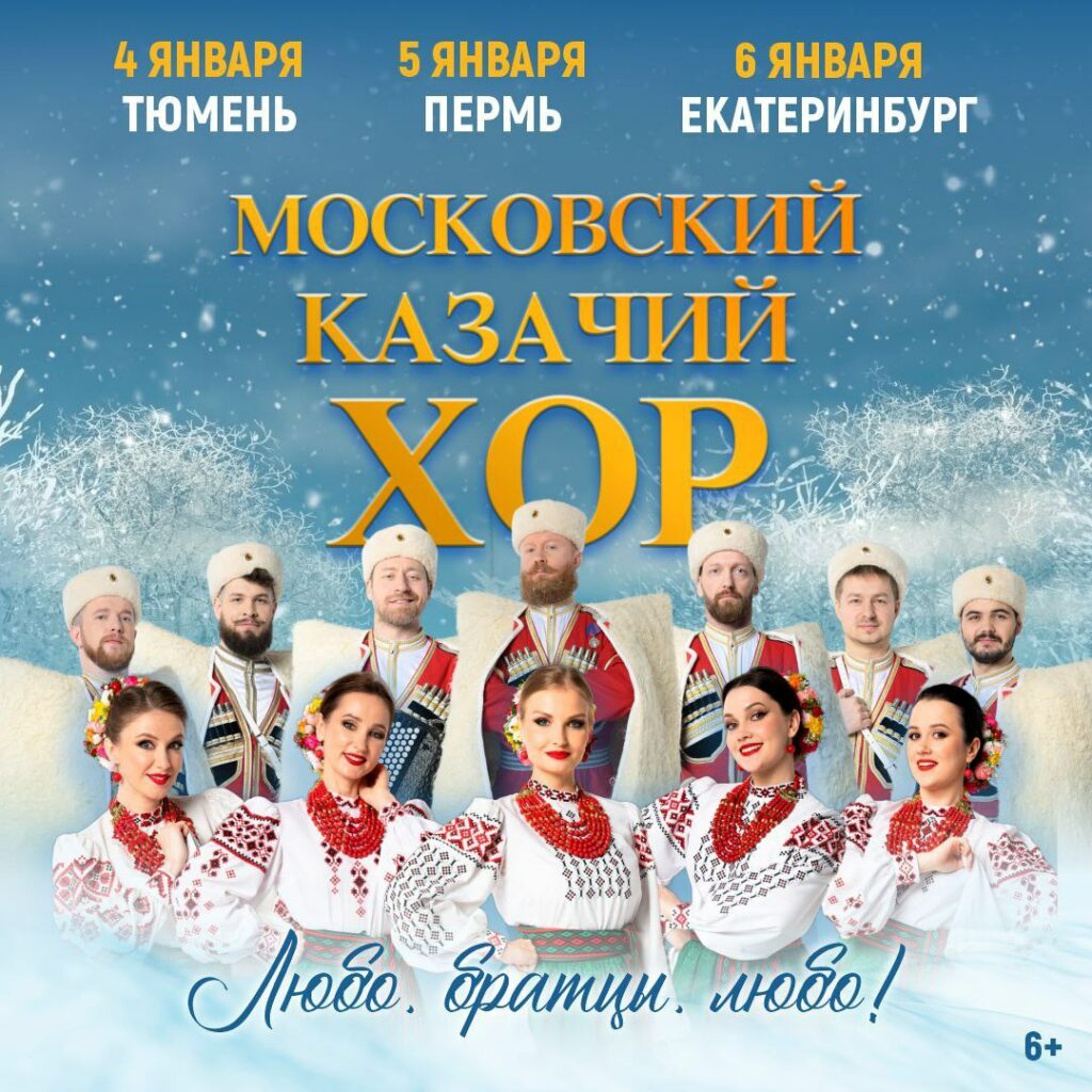 турне Московского Казачьего Хора по Уралу